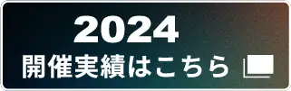2024開催実績はこちら